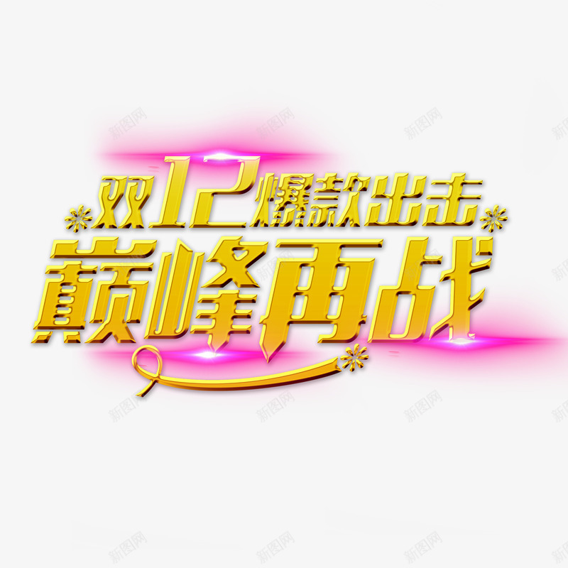 双12巅峰再战艺术字png免抠素材_新图网 https://ixintu.com 双12 巅峰再战 艺术字 设计 金色