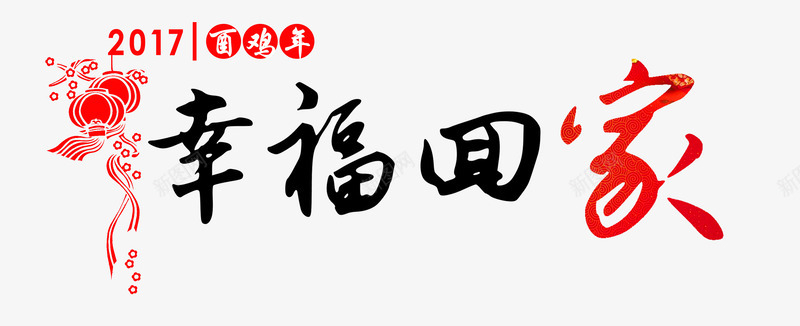 幸福回家分层艺术字免费图png免抠素材_新图网 https://ixintu.com 2017 免费 免费图片 分层 回家 家 幸福 幸福回家 新年 春节 春运 毛笔字 灯笼 艺术字 过年