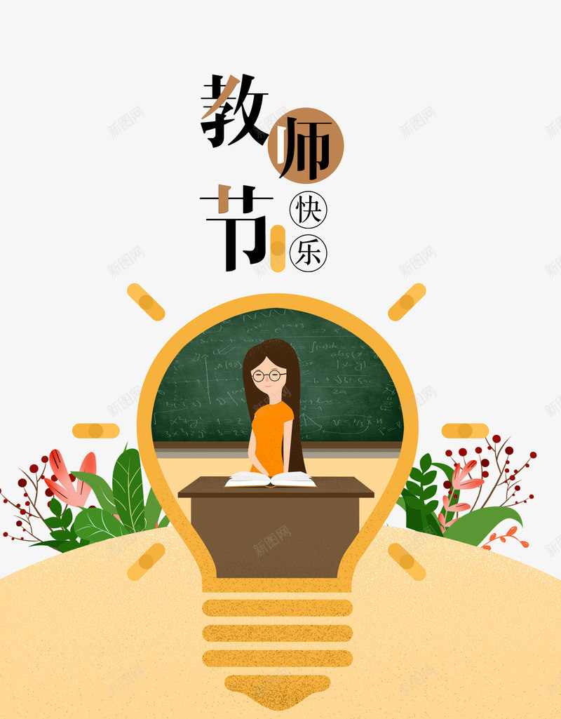 教师节快乐png免抠素材_新图网 https://ixintu.com 910 快乐教师节 感恩教师节 教师节 教师节文字 标题字体 校园环境