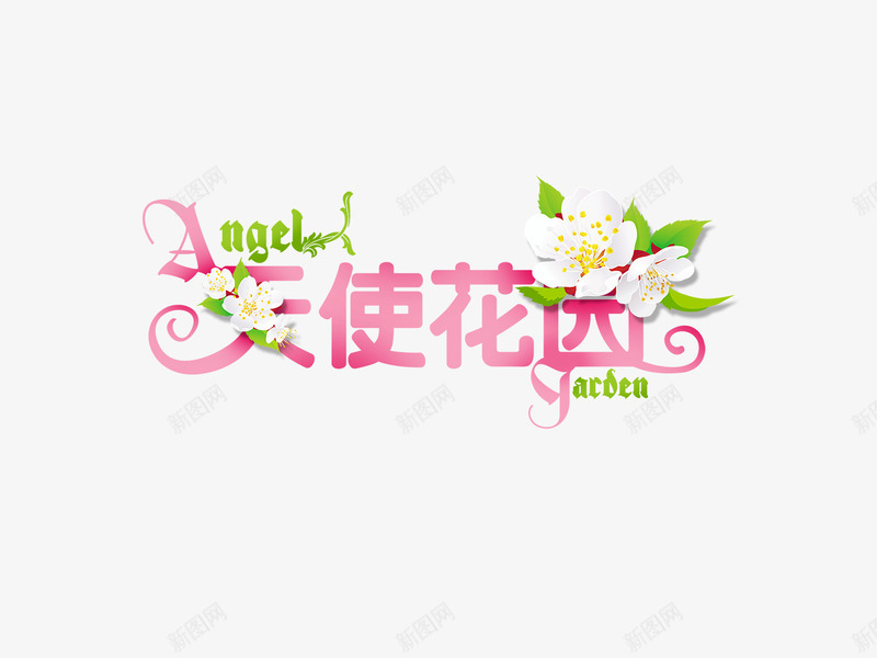 天使花园png免抠素材_新图网 https://ixintu.com 中文字体设计 书法字体设计 创意字体设计 在线字体设计 天使花园字体设计 字体下载 字体转换 英文字体设计 设计字体下载