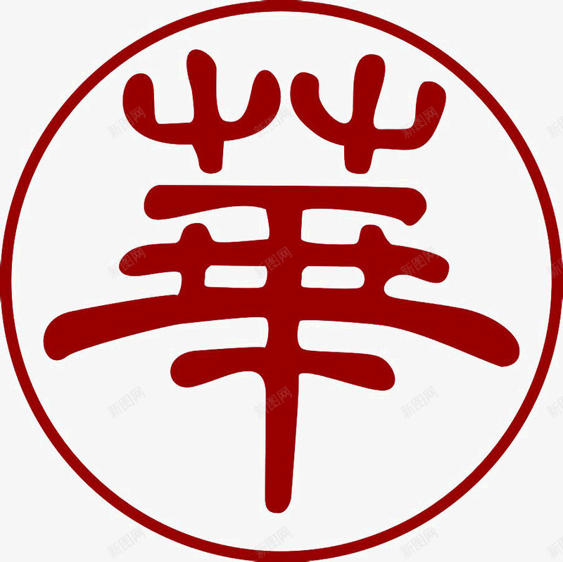 书法logo图标png_新图网 https://ixintu.com logo 中国古文字 书法 书法logo 创意 古典 毛笔字 艺术字