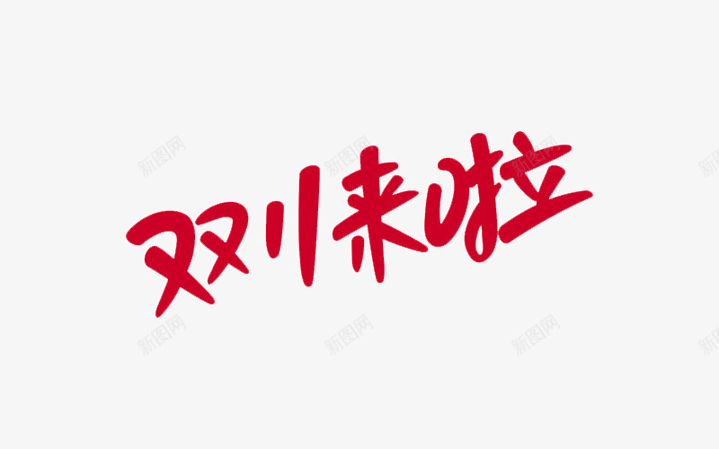 双11来了图标png_新图网 https://ixintu.com 1212 2016 logo 优惠卷 全球狂欢节 双11 双十一 双十一来了 双十一活动 双十一狂欢继续 品牌盛典 备战双12 天猫双十一 年末盛 悬浮导航 淘宝双十一 红包