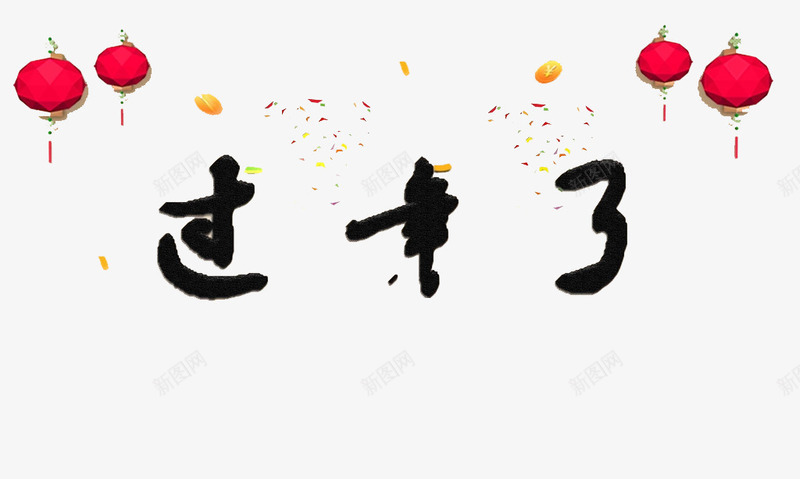 灯笼过年艺术字png免抠素材_新图网 https://ixintu.com 春节过年 过大年 过年气氛图 过年氛围 过年海报 过年海报图 过年门头 过年门楼