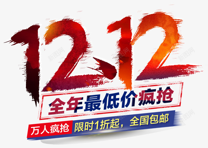 1212艺术字png免抠素材_新图网 https://ixintu.com 1212海报素材 双十二素材 彩色 疯抢 艺术字