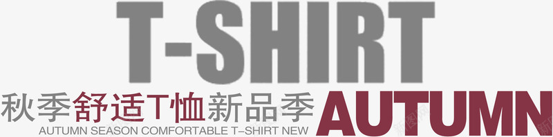 秋季舒适T恤文案png免抠素材_新图网 https://ixintu.com PSD 天猫文案 字体 排版 文安排版 海报文案 淘宝排版 淘宝文案