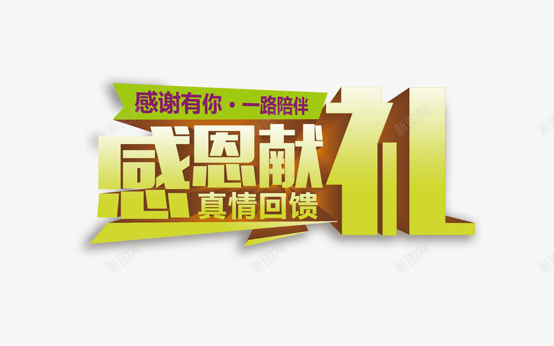 感恩献礼立体金色艺术字png免抠素材_新图网 https://ixintu.com 免费素材 感恩献礼 感恩艺术字 感恩节 母亲节 真情回馈 艺术字 节日元素