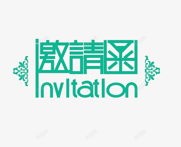 青绿色会议邀请函装饰psd免抠素材_新图网 https://ixintu.com 会议邀请函 商务邀请函 年会邀请卡 请帖 邀请函装饰 青绿色