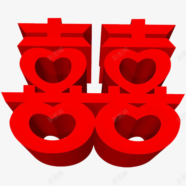 婚礼标志喜字png免抠素材_新图网 https://ixintu.com 喜庆 婚礼 婚礼喷绘 立体文字 艺术字