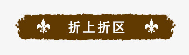 折上折区png免抠素材_新图网 https://ixintu.com 折上折区 折扣专区 标题