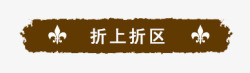 折上折区素材