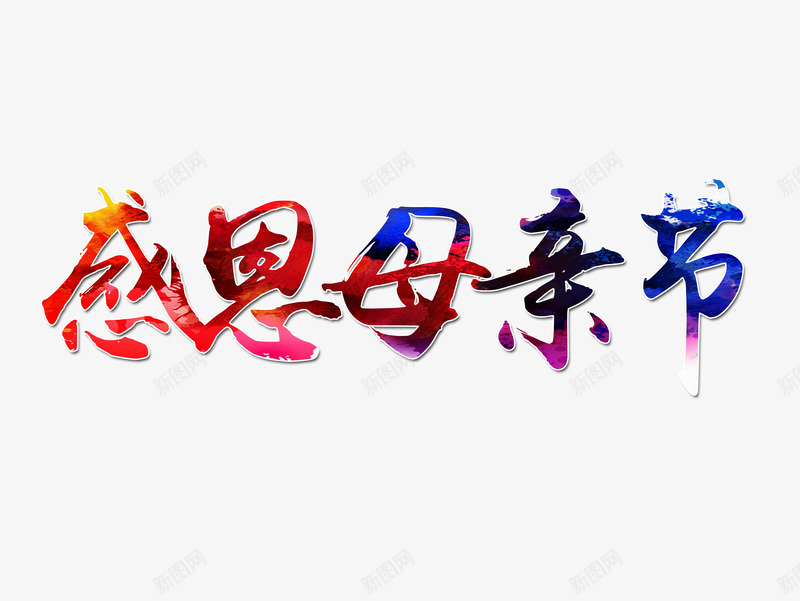 母亲节艺术字png免抠素材_新图网 https://ixintu.com 五月母亲节 感怀母亲节 感恩母亲节 母亲节促销 爱在母亲节 艺术字