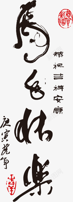 中国书法png免抠素材_新图网 https://ixintu.com 中国风 书法 字体 祝贺 艺术
