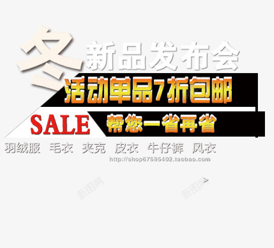 冬季新品发布文案排版png免抠素材_新图网 https://ixintu.com 促销 冬季新品 毛衣 羽绒服