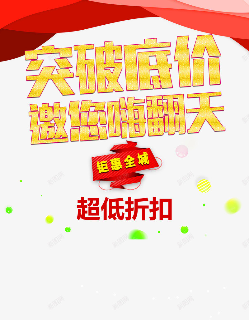 钜惠全城超低折扣png免抠素材_新图网 https://ixintu.com 喜庆 艺术字 装饰 超低折扣 金字 钜惠全城