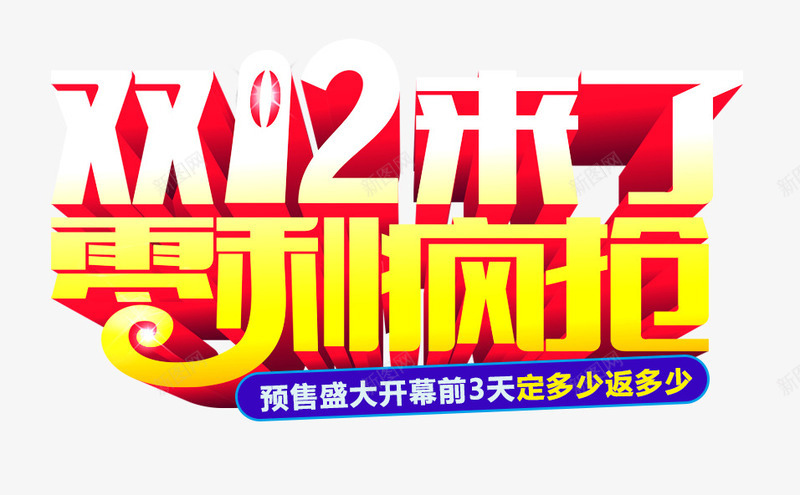 双12来了零利疯抢立体字png免抠素材_新图网 https://ixintu.com 双十二 淘宝促销 立体字 艺术字 零利疯抢