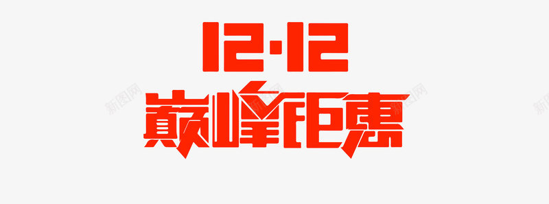 双12标语png免抠素材_新图网 https://ixintu.com 免扣 双十二 各种标语 素材