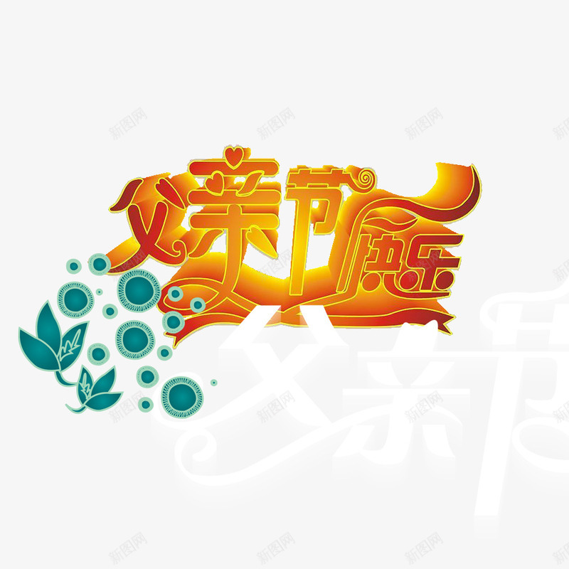 父亲节快乐psd免抠素材_新图网 https://ixintu.com 感恩父亲节 父亲节促销 父亲节字体 父亲节快乐 父亲节活动 父亲节艺术字 立体字