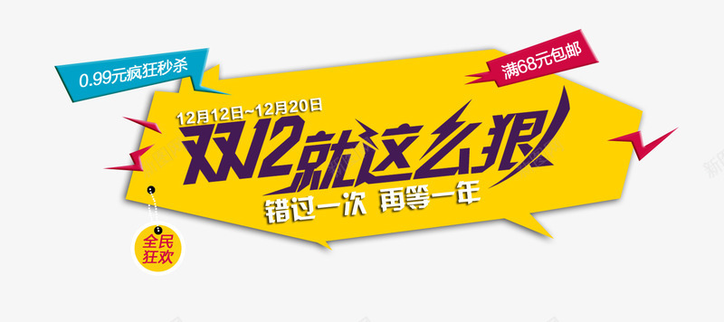 双12就这么狠艺术字png免抠素材_新图网 https://ixintu.com 全民狂欢 错过一次