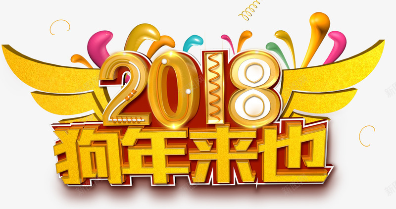 2018狗年来也新年主题艺术字png免抠素材_新图网 https://ixintu.com 2018 新年 新年主题 新春 春节 狗年 狗年来也 艺术字