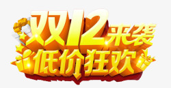 logo镙锋満淘宝双12来袭促销海报高清图片