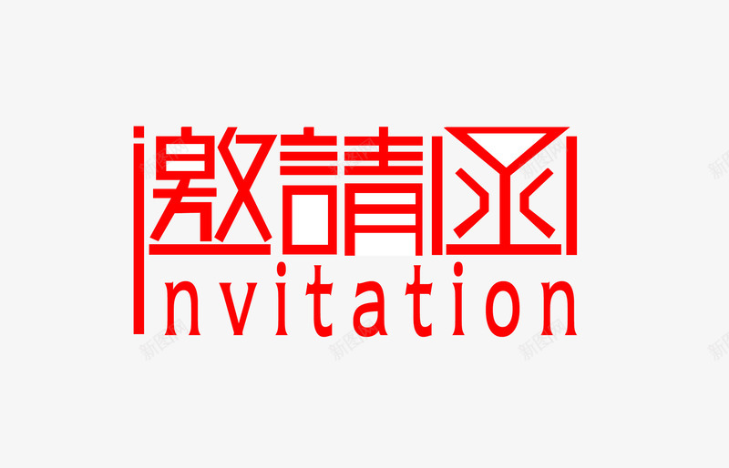 年会邀请函psd免抠素材_新图网 https://ixintu.com 中国风 印章 年会 年会邀请 邀请函