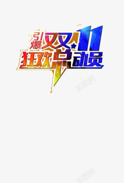 双11狂欢素材