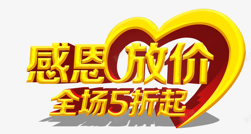 感恩放价五折起png免抠素材_新图网 https://ixintu.com 年终巨献 感恩 感恩海报 感恩节 感恩节促销 感恩节活动 感恩节海报 真情感恩