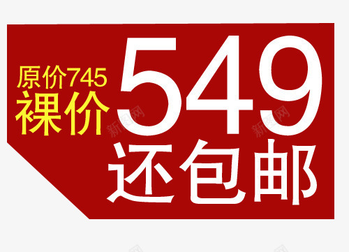 裸价包邮png免抠素材_新图网 https://ixintu.com 促销 促销标签 包邮促销 折扣 活动 热卖