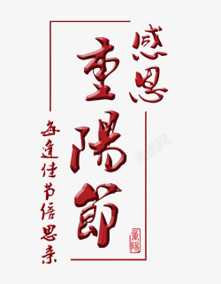 重阳节字体重阳节感恩艺术字高清图片