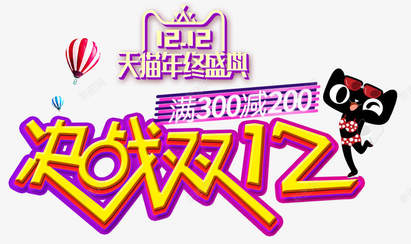 天猫双十二海报png免抠素材_新图网 https://ixintu.com 买立减 双12 双十二 天猫双十二 字体设计 字体设计排版 海报文案 淘宝双十二