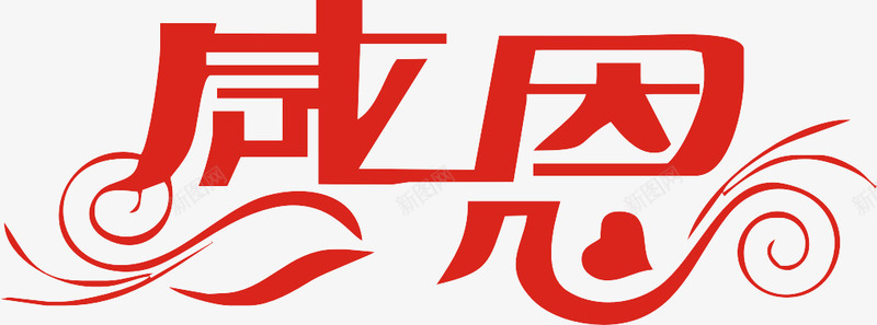 感恩艺术字png免抠素材_新图网 https://ixintu.com 变形字体 感恩 感恩节 艺术字