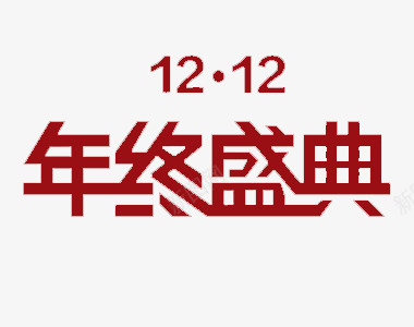 双十二年终盛典png免抠素材_新图网 https://ixintu.com 双12 大促素材 年终盛典 淘宝素材