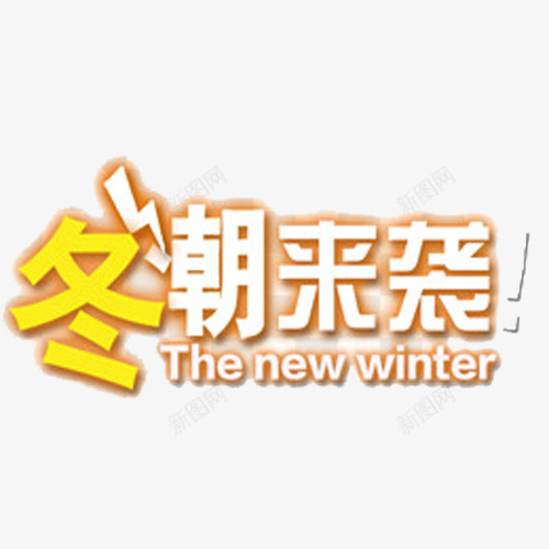 冬季促销png免抠素材_新图网 https://ixintu.com 1212 促销 双十二 双十二艺术字 狂欢购物 疯狂抢购
