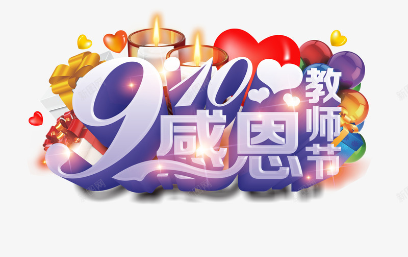 教师节png免抠素材_新图网 https://ixintu.com 910感恩教师节 九月十日 教师节 教师节促销 教师节展板 教师节海报 老师 艺术字 谢师恩