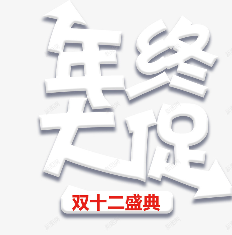 年终大促双12png免抠素材_新图网 https://ixintu.com 优惠狂欢 促销活动 周年庆典 大促 年终