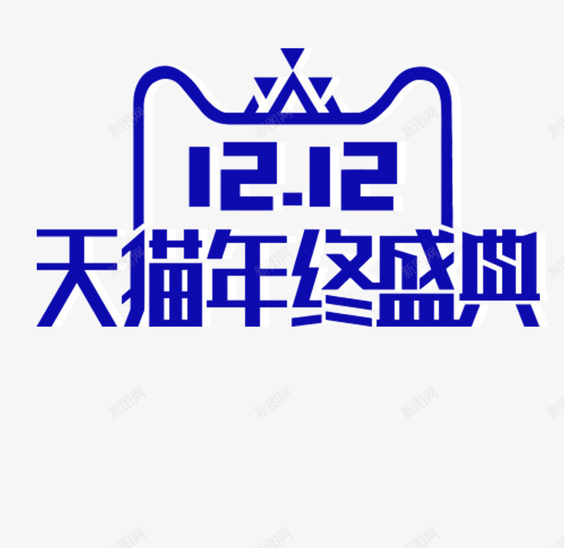 天猫双12LOGO图图标png_新图网 https://ixintu.com LOGO 免抠图 双12 双十二 天猫 艺术字