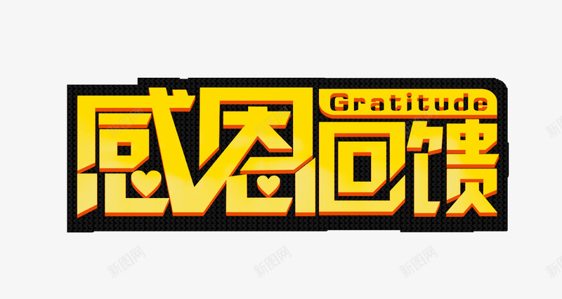 感恩回馈促销艺术字png免抠素材_新图网 https://ixintu.com 促销 免费素材 商场 感恩 感恩回馈艺术字 淘宝 节日元素