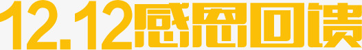 双12感恩回馈字体png免抠素材_新图网 https://ixintu.com 12 回馈 字体 感恩 设计