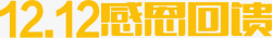 感恩双12双12感恩回馈字体高清图片