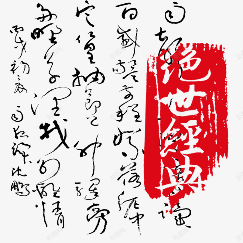 毛笔字psd免抠素材_新图网 https://ixintu.com 书法 毛笔字素材 经典