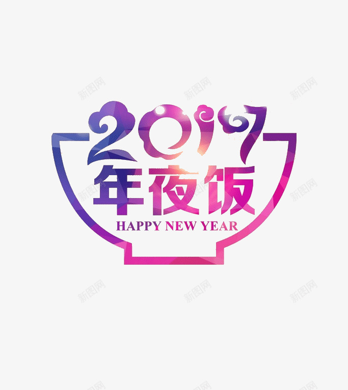 创意合成文字效果年夜饭png免抠素材_新图网 https://ixintu.com 创意 合成 年夜饭 效果 文字