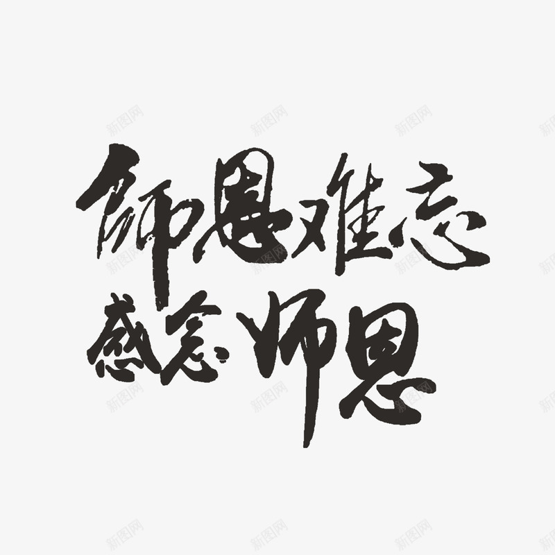 念师恩png免抠素材_新图网 https://ixintu.com 中国风 感恩 教师节 艺术字