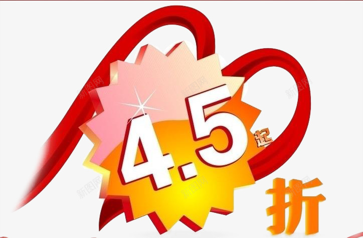 45折png免抠素材_新图网 https://ixintu.com 45折 字体 折扣 艺术字