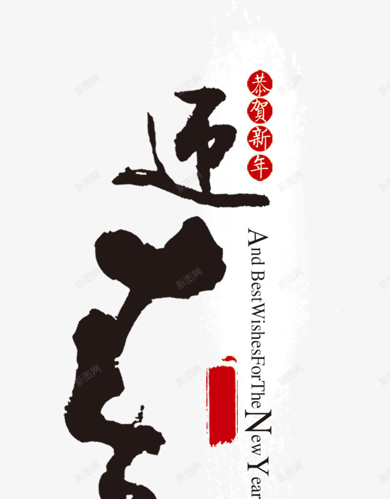 迎春艺术字psd免抠素材_新图网 https://ixintu.com 书法字 恭贺新年 新春 春节节日元素 毛笔字 素材 迎春艺术字