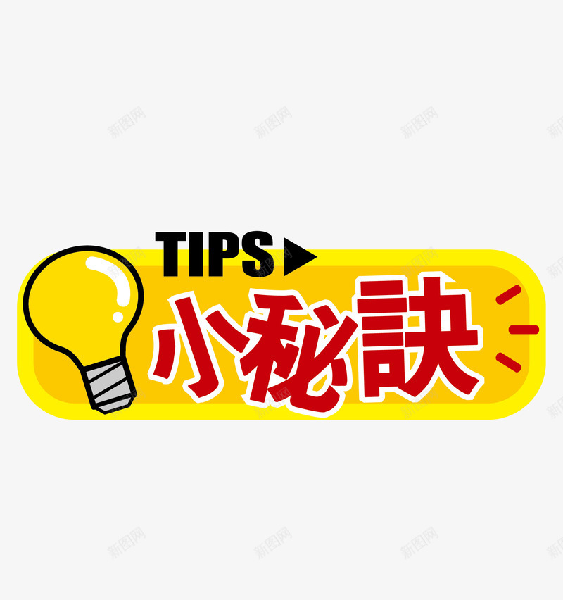 小秘诀标签png免抠素材_新图网 https://ixintu.com 小秘诀 小秘诀标签 小秘诀标签免费png下载 小秘诀黄色便签纸矢量图