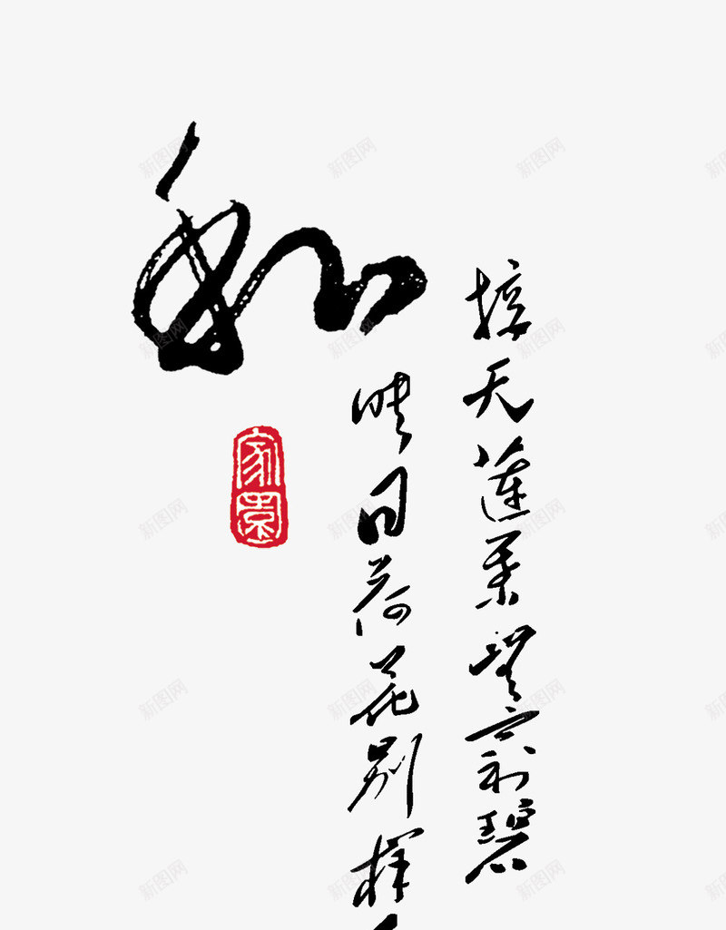 古诗书法png免抠素材_新图网 https://ixintu.com 中国风海报设计 书法 和为贵
