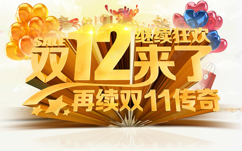 双12png免抠素材_新图网 https://ixintu.com banner 促销 双12 城市 宣传 气球 淘宝 狂欢