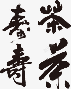 寿茶书法字中国风素材