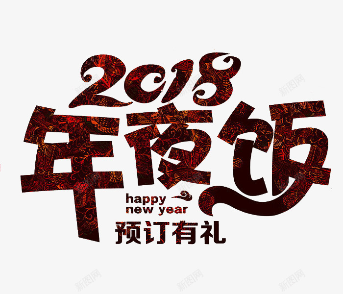 中国风年夜饭艺术字png免抠素材_新图网 https://ixintu.com 2018 卡通 年夜饭 插图 狗年 艺术字