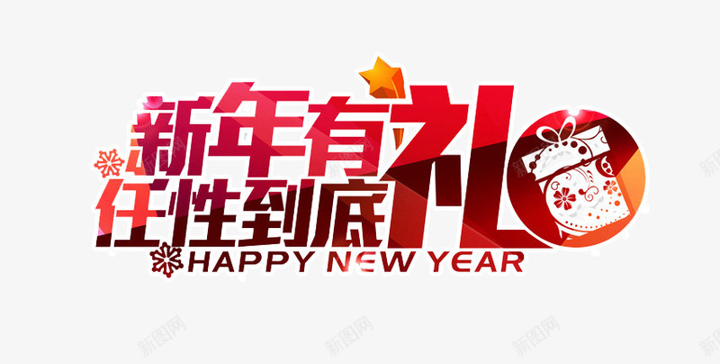 新年有礼任性到底png免抠素材_新图网 https://ixintu.com 促销 双11 双12 大促 新年免费 礼物 艺术字